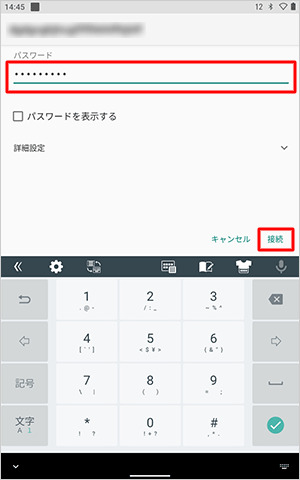 接続画面が表示されたら、「パスワード」を入力し、「接続」をタップします