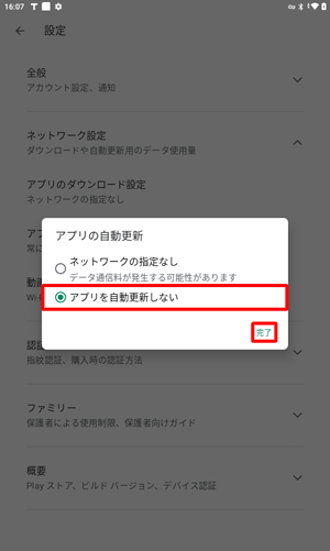 自動更新の設定を解除し、すべてのアプリを手動で更新したい場合は、手順5で「アプリを自動更新しない」をタップし、「完了」をタップしてください