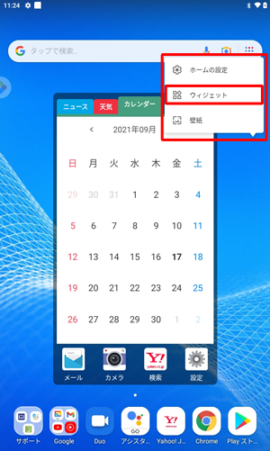画面に表示された一覧から、「ウィジェット」をタップします