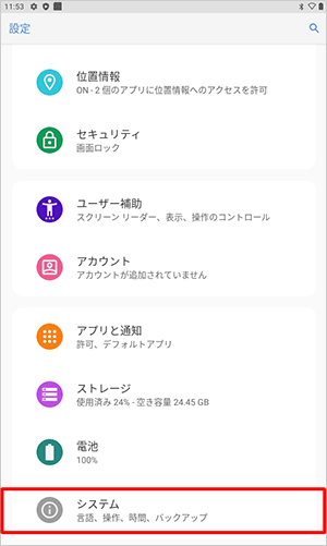 「システム」をタップします