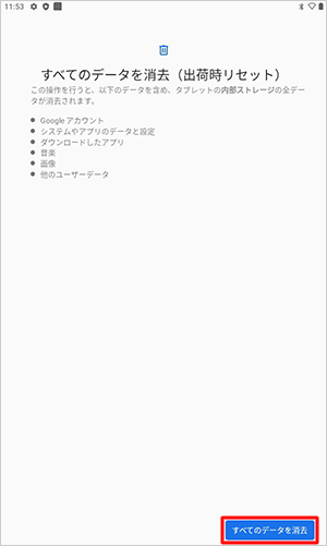 表示内容を確認し、「すべてのデータを消去」をタップします