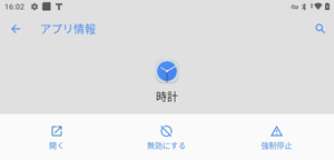 アンインストールできないアプリやウィジェットは、「無効にする」と表示され、「アンインストール」が表示されません