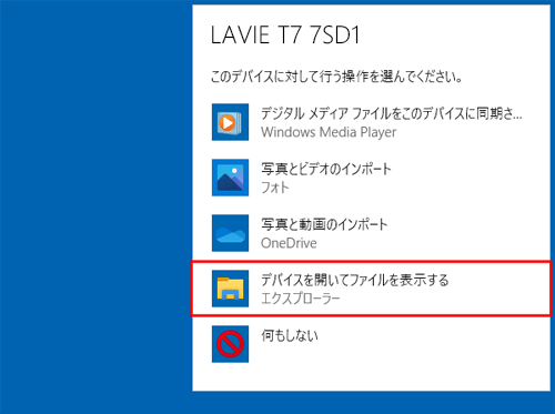 「デバイスを開いてファイルを表示する」をクリックします