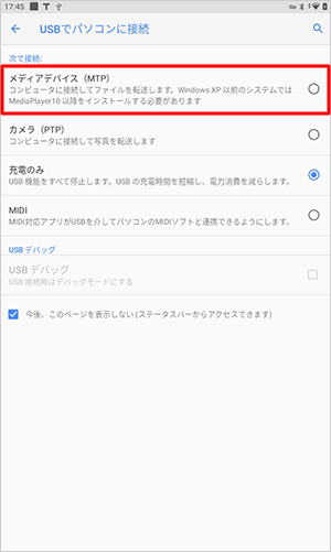 「次で接続」欄から「メディアデバイス(MTP)」をタップします