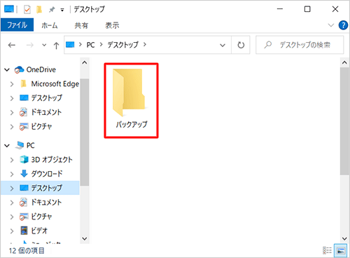 パソコンにバックアップ用のフォルダーを作成します