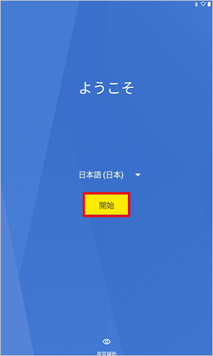 「開始」をタップします