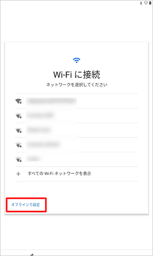 「オフラインで設定」をタップします