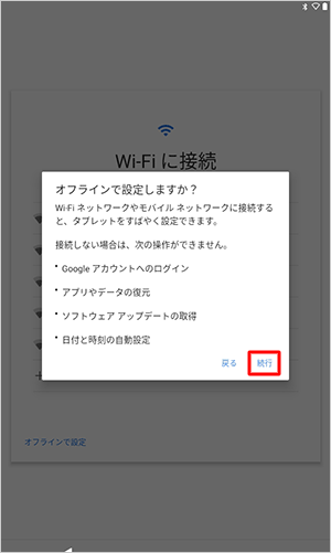 「続行」をタップします
