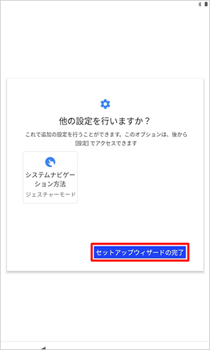 セットアップウィザードの完了