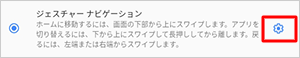 「ジェスチャーナビゲーション」が表示された場合は、アイコンをタップします