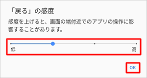 「『戻る』の感度」のつまみを左右に動かして大きさを調節して、「OK」をタップします