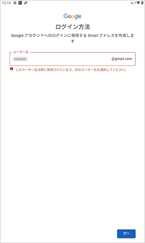 入力したGmailアドレスがすでに第三者に取得されている場合、「このユーザー名は既に使用されています。…」と表示されるので、別のGmailアドレスを入力します