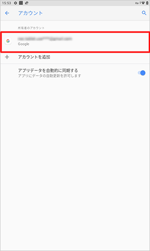 「アカウント」画面に戻ったら、登録したGoogleアカウントが表示されていることを確認します