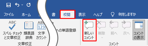 リボンから「校閲」タブをクリックし、「コメント」グループから「新しいコメント」をクリックします