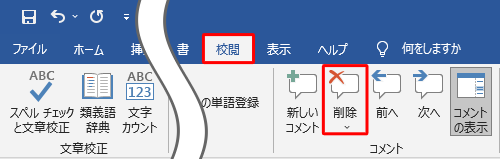 コメントを削除するには、任意のコメントをクリックし、リボンから「校閲」タブをクリックして、「コメント」グループから「削除」をクリックします