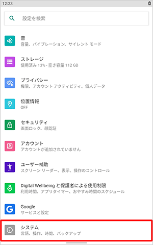 「システム」をタップします