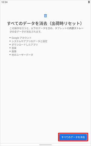 表示内容を確認し、「すべてのデータを消去」をタップします