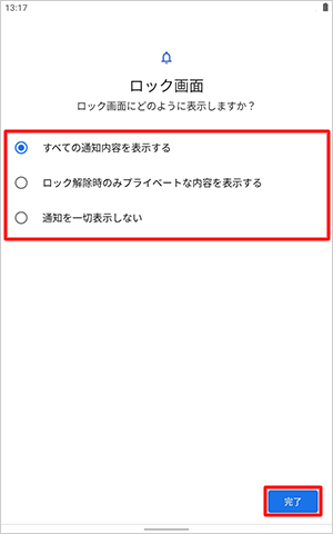 「ロック画面にどのように表示しますか？」と表示された場合は、任意の通知の表示方法をタップして、「完了」をタップします