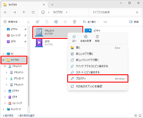 ナビゲーションウィンドウから「ライブラリ」をクリックし、削除したいフォルダーがあるライブラリを右クリックして、表示された一覧から「プロパティ」をクリックします