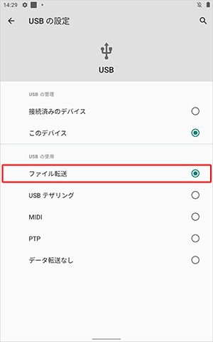 「USBの管理」欄で「このデバイス」が選択されていることを確認し、「USBの使用」欄から「ファイル転送」をタップします