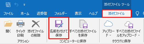 リボンから「添付ファイル」タブをクリックし、「コンピューターに保存」グループの「名前を付けて保存」をクリックします