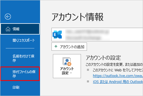 「添付ファイルの保存」をクリックします