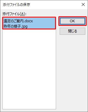 「添付ファイル」欄にすべての添付ファイルが選択されていることを確認し、「OK」をクリックします