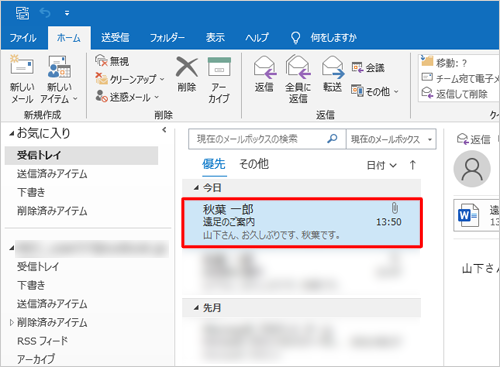 受信トレイからファイルが添付されているメールをクリックします