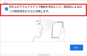 「持ち上げてウェイクアップ機能を…」にチェックを入れると、タブレットを持ち上げたときに顔認証が自動で起動するよう設定できます