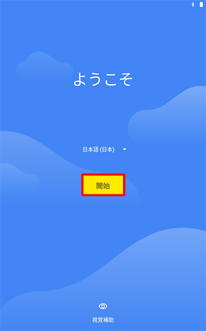 「開始」をタップします