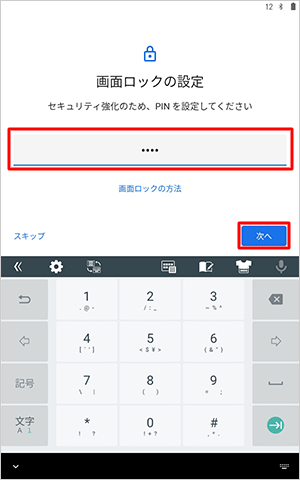 4桁以上の数字をPINとして設定し、「次へ」をタップします