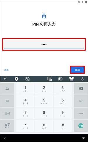 再度PINを入力し、「確認」をタップします