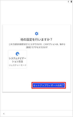 「セットアップウィザードの完了」をタップします