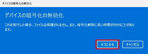 内容を確認して、「オフにする」をクリックします