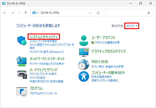 「表示方法」が「カテゴリ」になっていることを確認し、「システムとセキュリティ」をクリックします