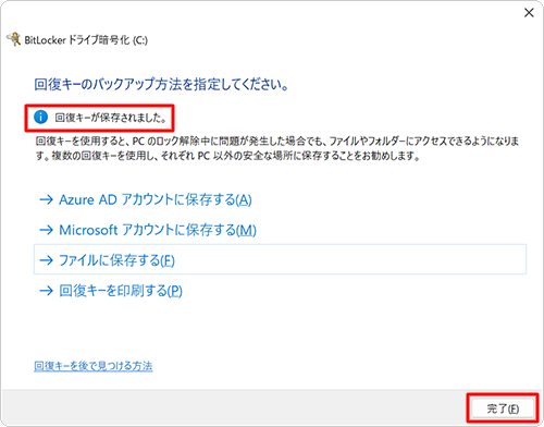 「回復キーが保存されました。」と表示されたら、「完了」をクリックします