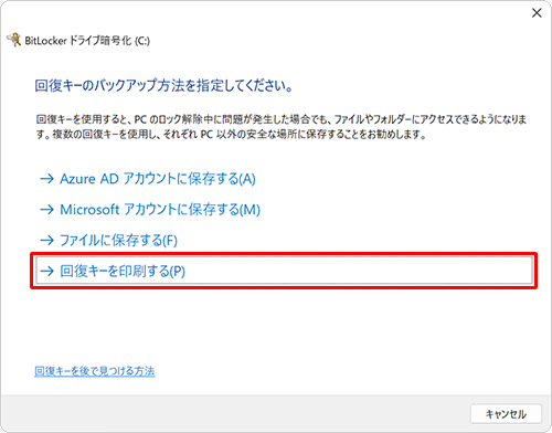 「回復キーを印刷する」をクリックします