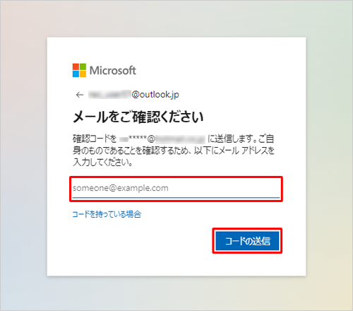 セキュリティコードを受け取るメールアドレスを入力し、「コードの送信」をクリックします