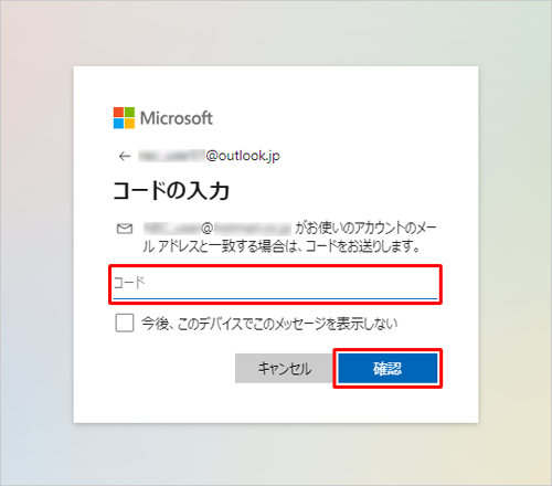 手順5で入力したメールアドレスに届いたメールにあるセキュリティコードを入力し、「確認」をクリックします