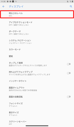 「明るさのレベル」をタップします