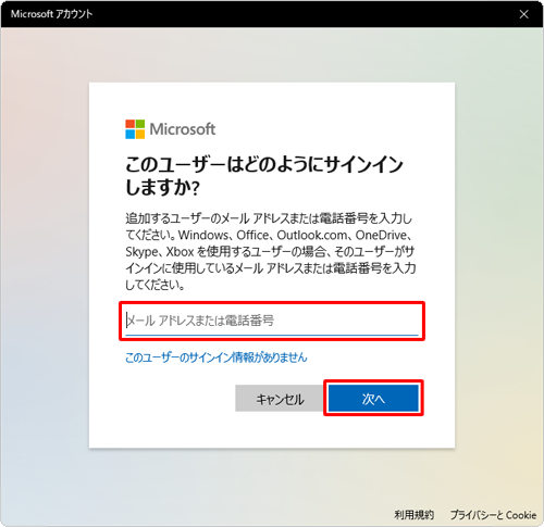「メールアドレスまたは電話番号」ボックスに、Microsoftアカウントのメールアドレスを入力し、「次へ」をクリックします