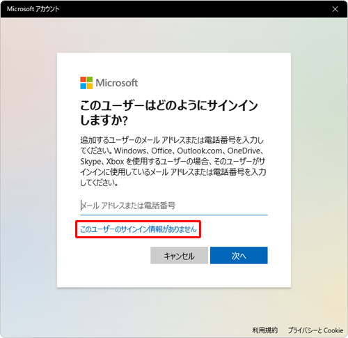 Microsoftアカウントを登録していない場合は、「このユーザーのサインイン情報がありません」をクリックして、Microsoftアカウントを作成する必要があります