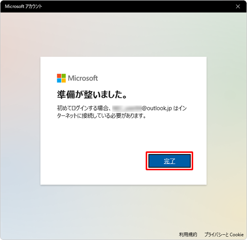「準備が整いました。」と表示されたら、「完了」をクリックします