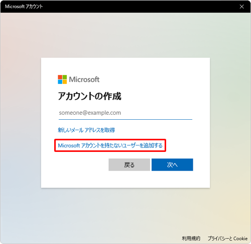 「Microsoftアカウントを持たないユーザーを追加する」をクリックします