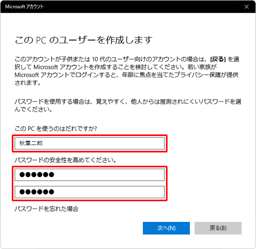 「このPCを使うのはだれですか?」ボックスに任意の名前を、「パスワードの安全性を高めてください。」ボックスにパスワードを入力します