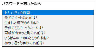 「パスワードを忘れた場合」ボックスでは、以下の質問を一覧から選択できます