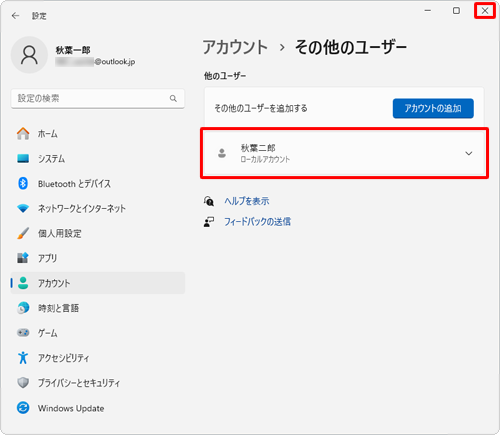 「他のユーザー」欄にローカルアカウントが追加されていることを確認し、画面右上の「×」（閉じる）をクリックして画面を閉じます