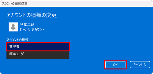 表示された一覧から「管理者」または「標準ユーザー」をクリックし、「OK」をクリックします