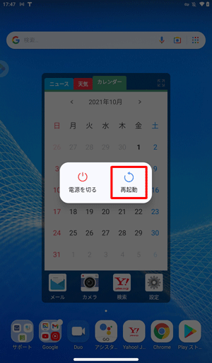 電源ボタンを長押しし、画面中央に表示された一覧から「再起動」をタップします
