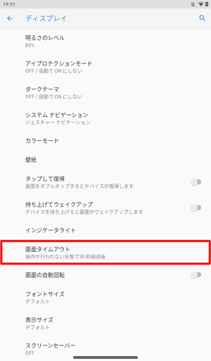 「画面タイムアウト」をタップします